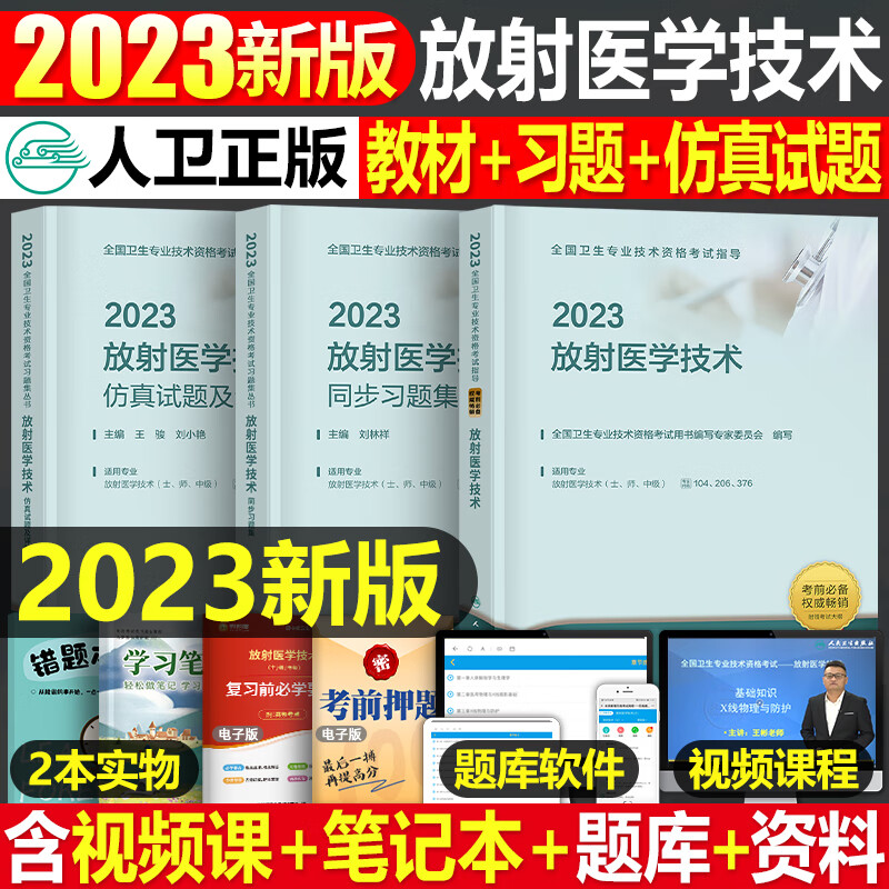 指导教材书同步习题集仿真试题资格职称23影像技师技士主管人民卫生出
