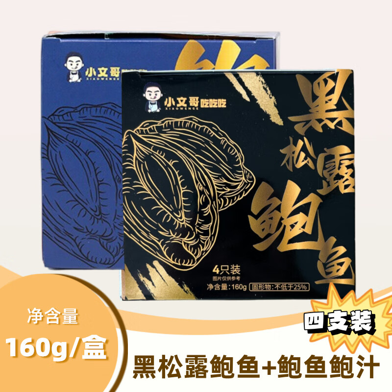 小文哥吃吃吃小文哥鲍汁鲍鱼即食鲍鱼小海鲜熟食加热罐装 鲍汁鲍鱼4只装+黑松露鲍鱼4只装