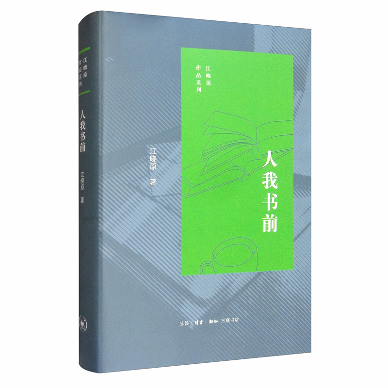 江晓原作品系列：人我书前
