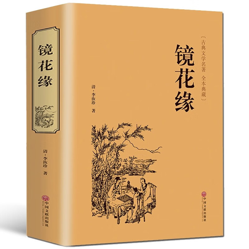 镜花缘 李汝珍 原著典藏无删节精装全译本