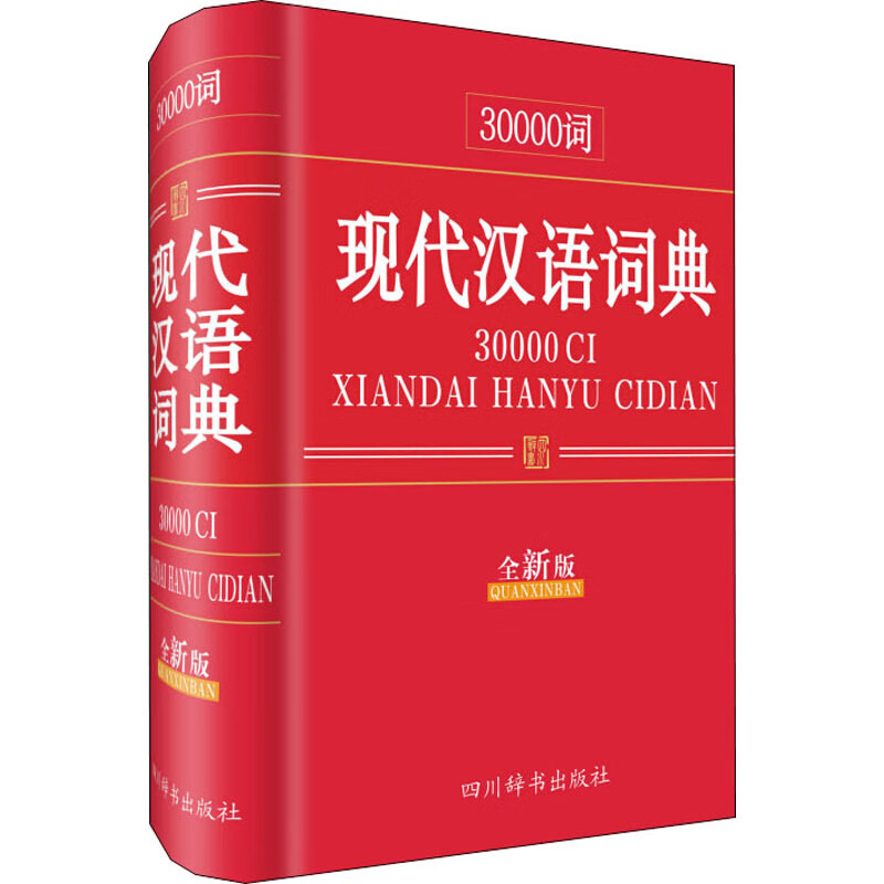 30000词现代汉语词典 全新版
