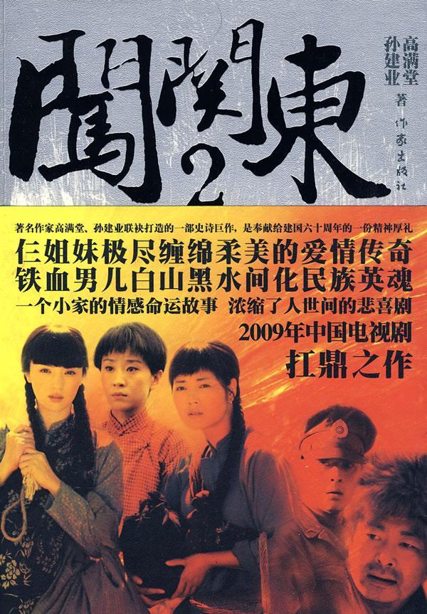 闯关东-2/高满堂/小说/9787506348263