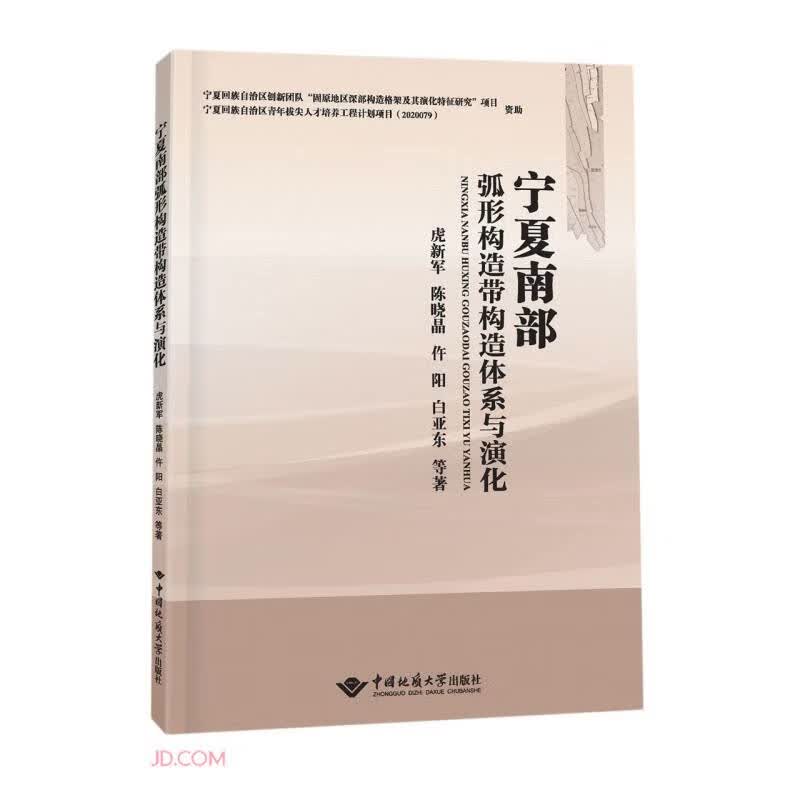 宁夏南部弧形构造带构造体系与演化