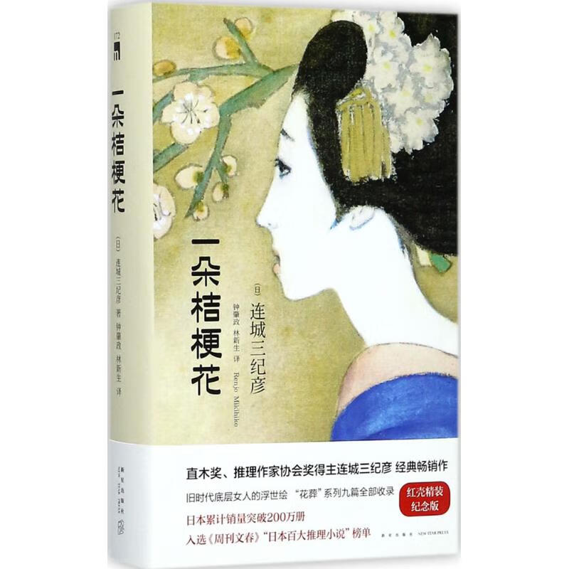 一朵桔梗花(红壳精装纪念版)