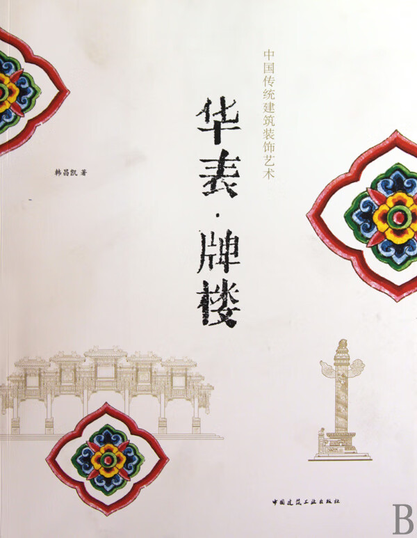 华表牌楼(中国传统建筑装饰艺术)
