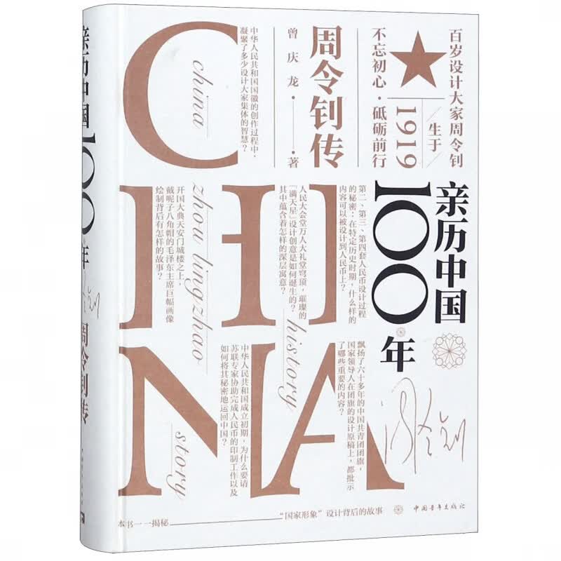 亲历中国100年(周令钊传)(精)