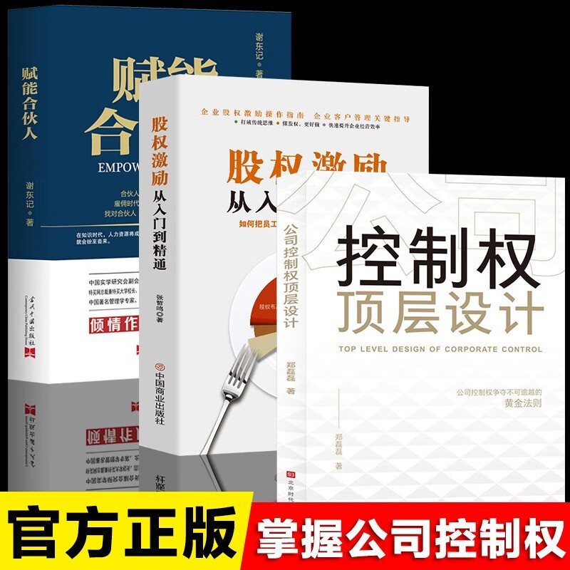 全三册 股权激励从入门到精通+公司控制权顶层设计 +创业合伙人 股权激励合伙人商业的本质 善战者说领导力企业管理书籍