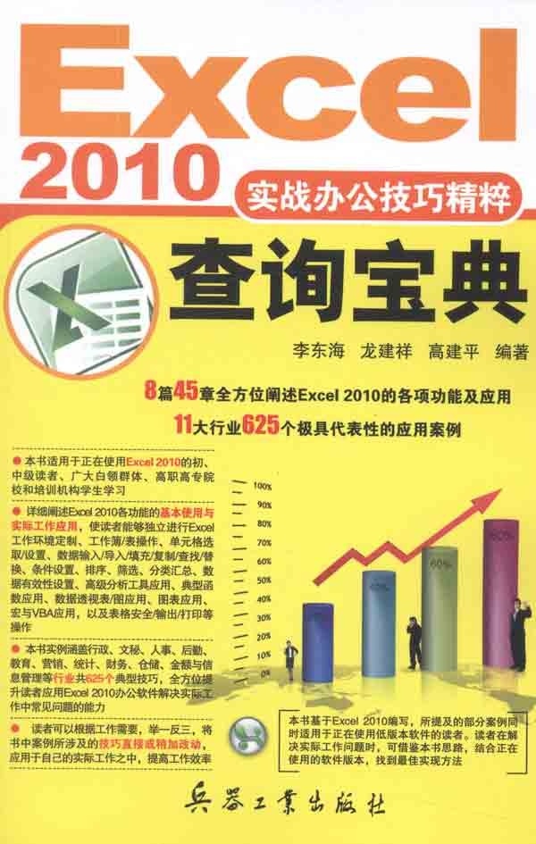 Excel 2010实战办公技巧精粹查询宝典