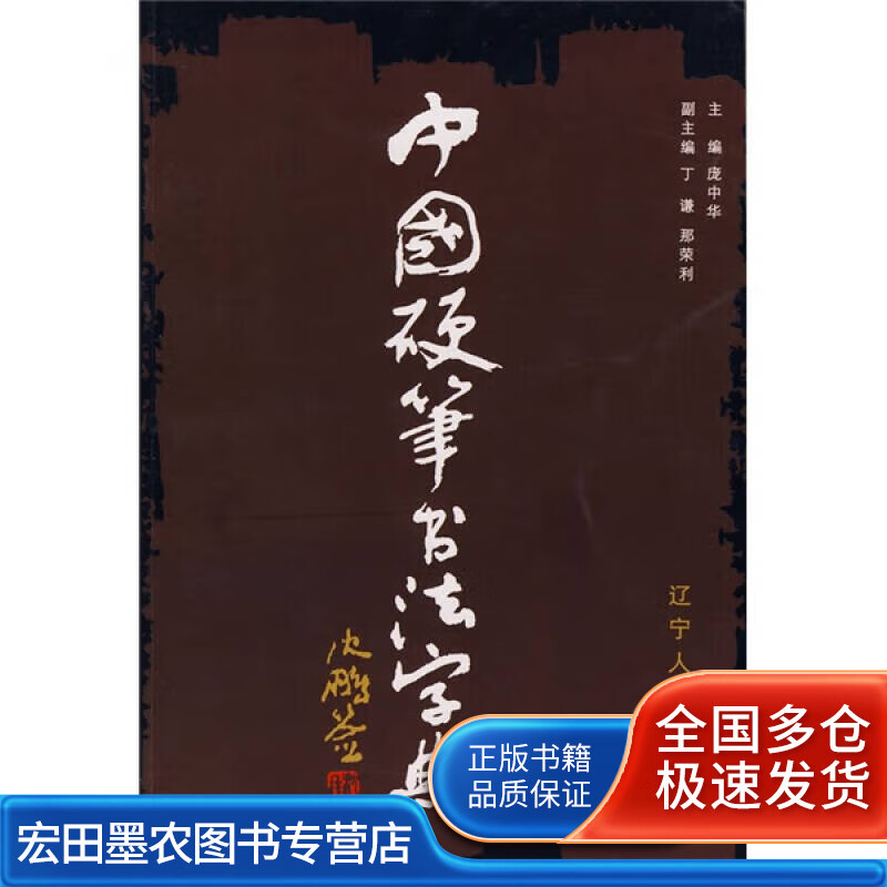 中国硬笔书法字典(修订本)【好书】