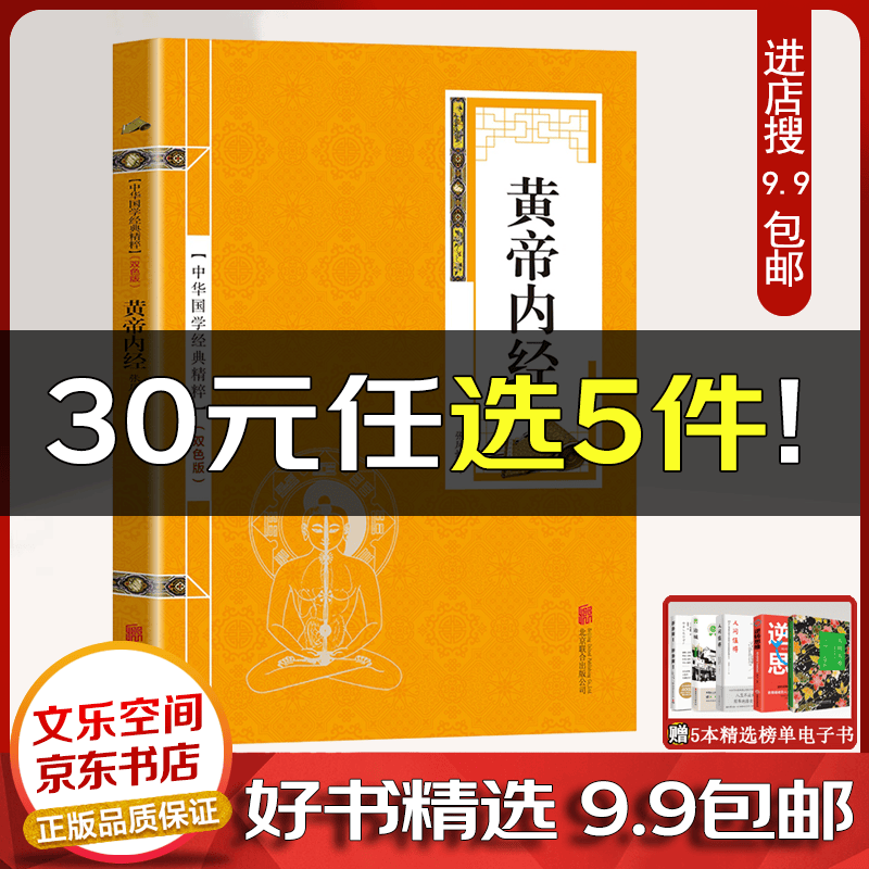 黄帝内经 中华国学经典精粹 白话黄帝内经养生 文白对照 原文+译文 中医养生【云仓9.9包邮】