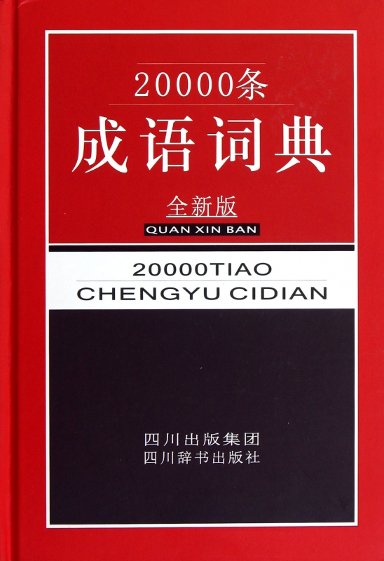 20000条成语词典(全新版)(精)