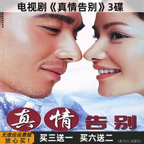 eoenkk真情告别 都市偶像青春情感电视剧完整版 胡兵 瞿颖 dvd碟片