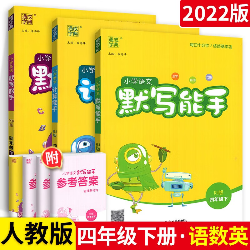 【多选】通城学典小学计算能手默写能手四年级上下册语文数学英语 四年级下册语文默写+计算+英语默写能手3本  .