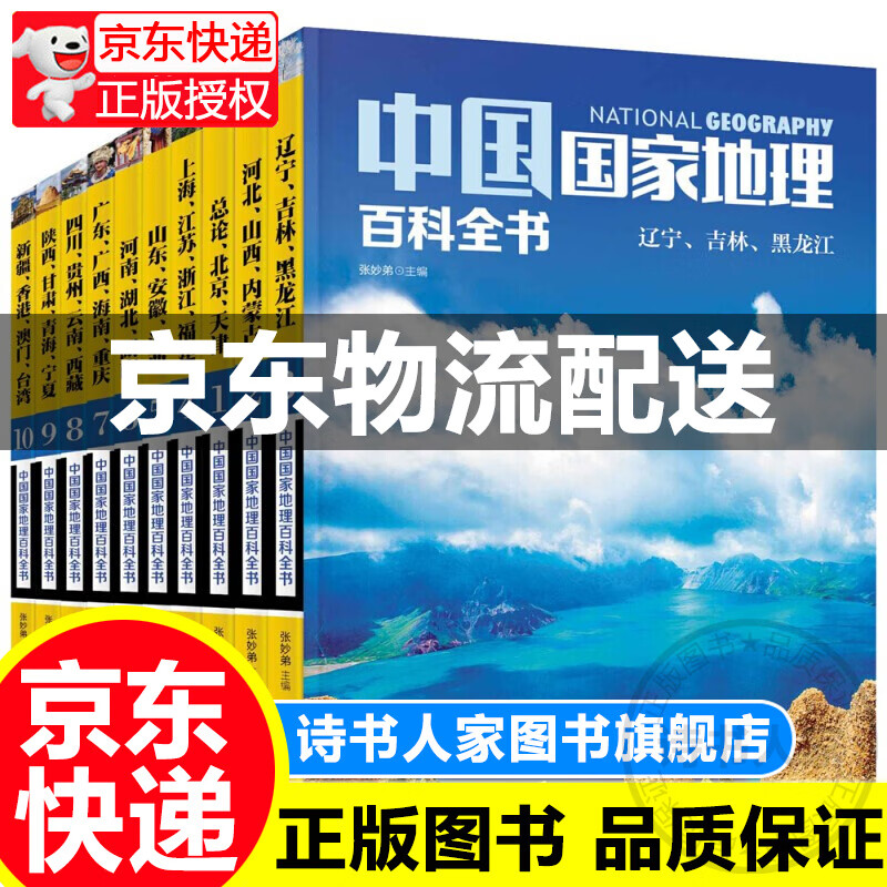 中国国家地理百科全书套装共10册图画书科