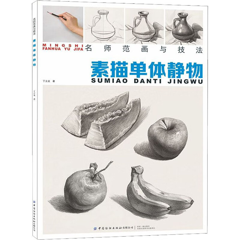 素描单体静物