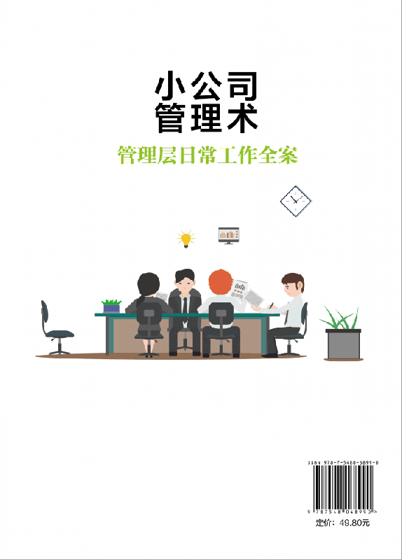 小公司管理术