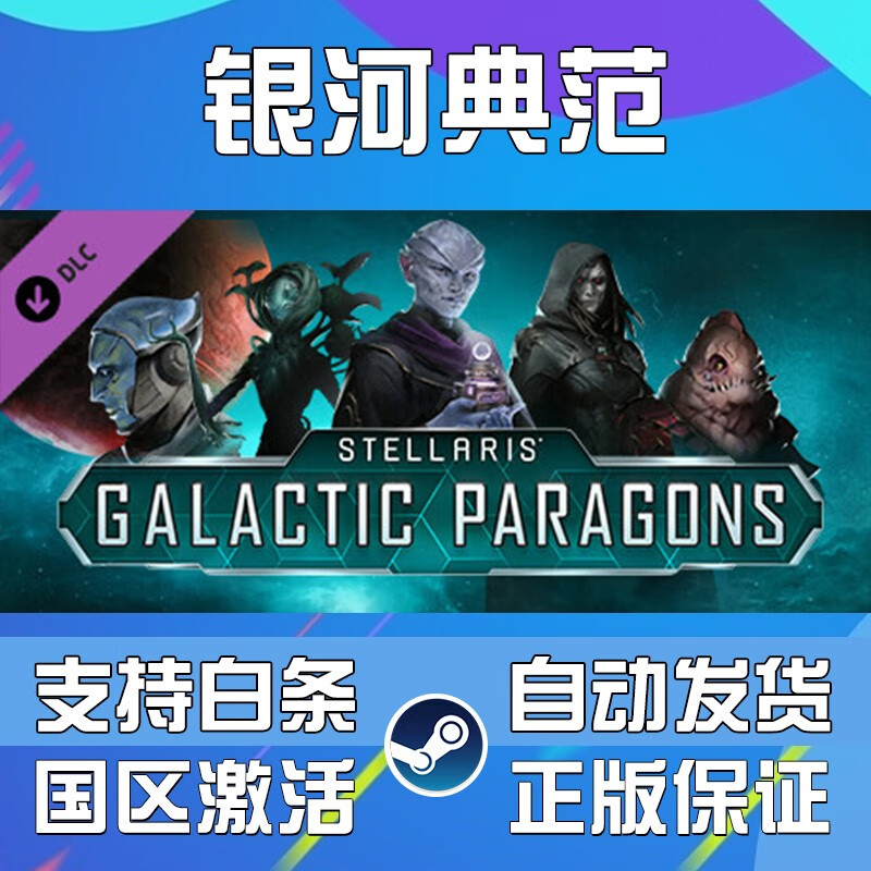 群星 Steam游戏 PC中文 Stellaris 群星 全DLC 国区CDK 全天秒发 银河典范 简体中文  中国大陆区