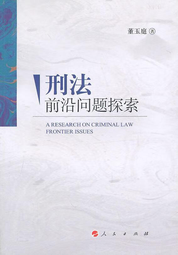 刑法前沿问题探索 董玉庭 法律 9787010091167