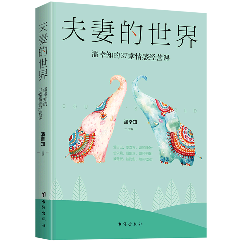 夫妻的世界(潘幸知的37堂情感经营课)