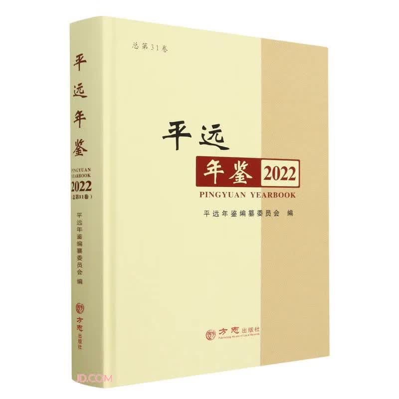 平远年鉴(2022总第31卷)(精)