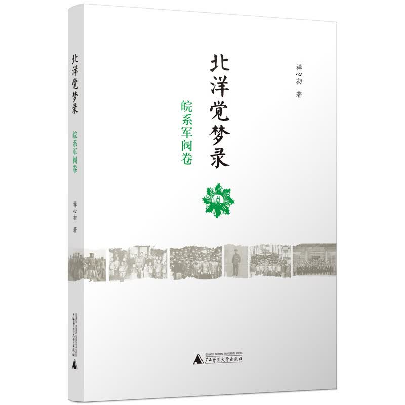 北洋觉梦录·皖系军阀卷