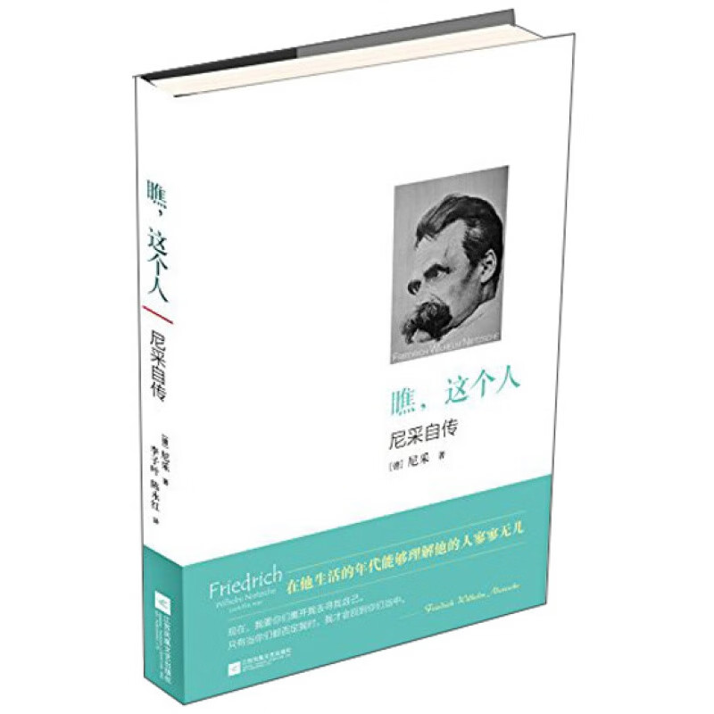 瞧，这个人：尼采自传