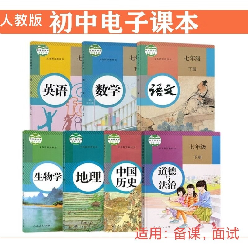 人教版部编初中七八九年级上册下册课本 语文数学英语全套版 地理