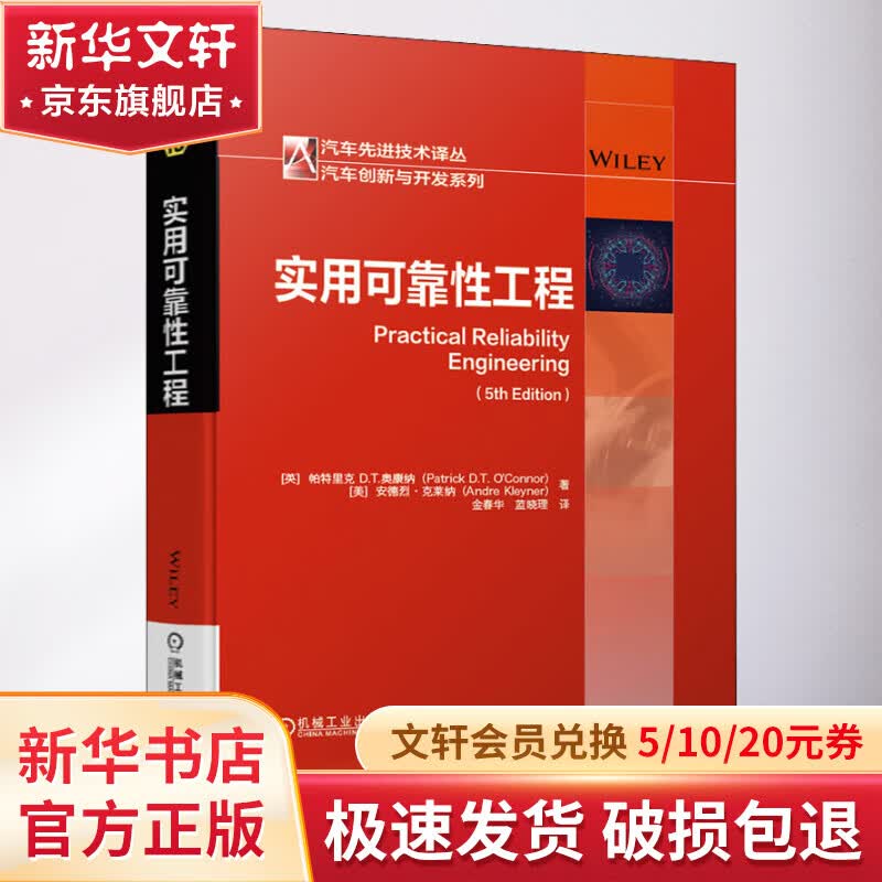 官网正版 实用可靠性工程 帕特里克 奥康纳 载荷 强度干涉 预测建模 寿命数据分析 蒙特卡洛仿真 试验设计属于什么档次？