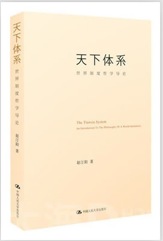 天下体系-世界制度哲学导论 赵汀阳著【正版】