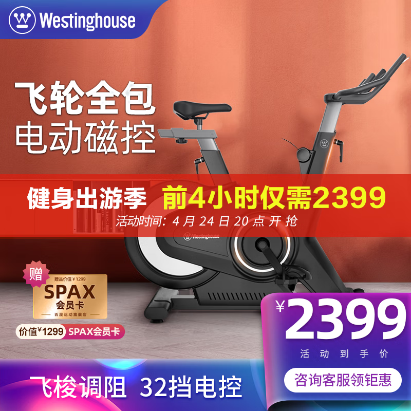 西屋（Westinghouse） 美国西屋动感单车家用有氧运动健身器材智能磁控调阻室内自行车 约80%客户选择/电动32段/WB07DF