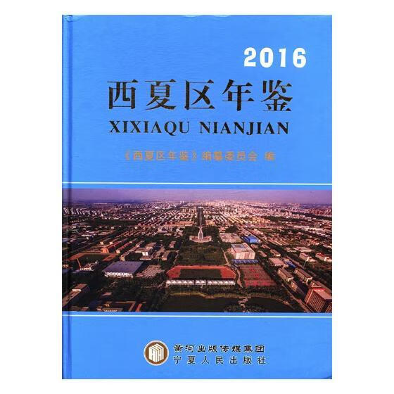 西夏区年鉴-2016