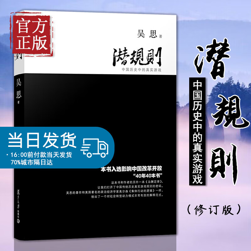 潜规则 血酬定律作者吴思 正版中国历史中的真实游戏修订版 规则密码 成功经管励志中国通史社会转型动力