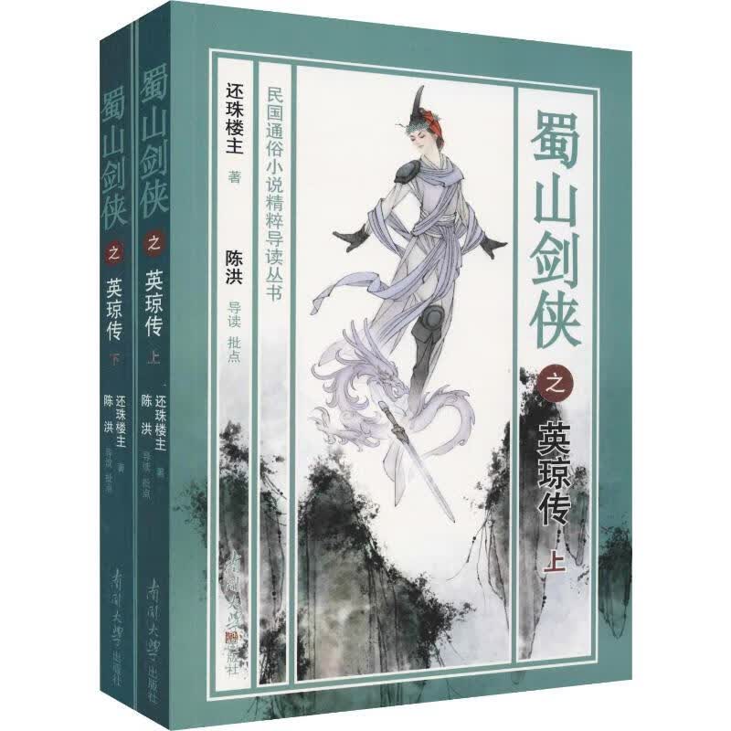 蜀山剑侠之英琼传(2册) 还珠楼主  书籍