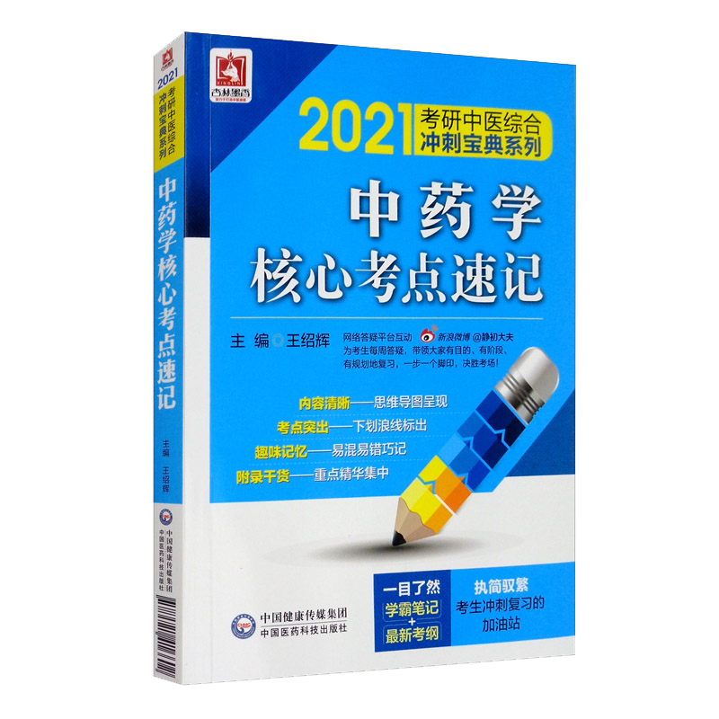 2021考研中医 中药学核心考点速记（综合冲刺宝典系列）
