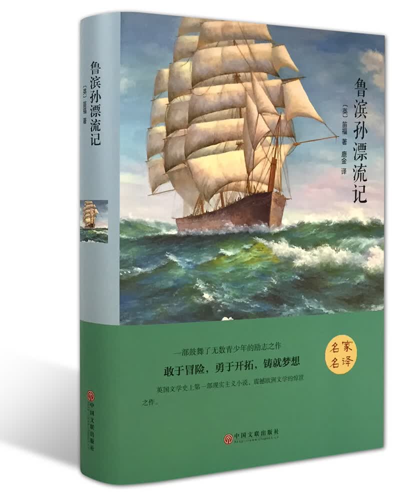 鲁滨孙漂流记（精装版）