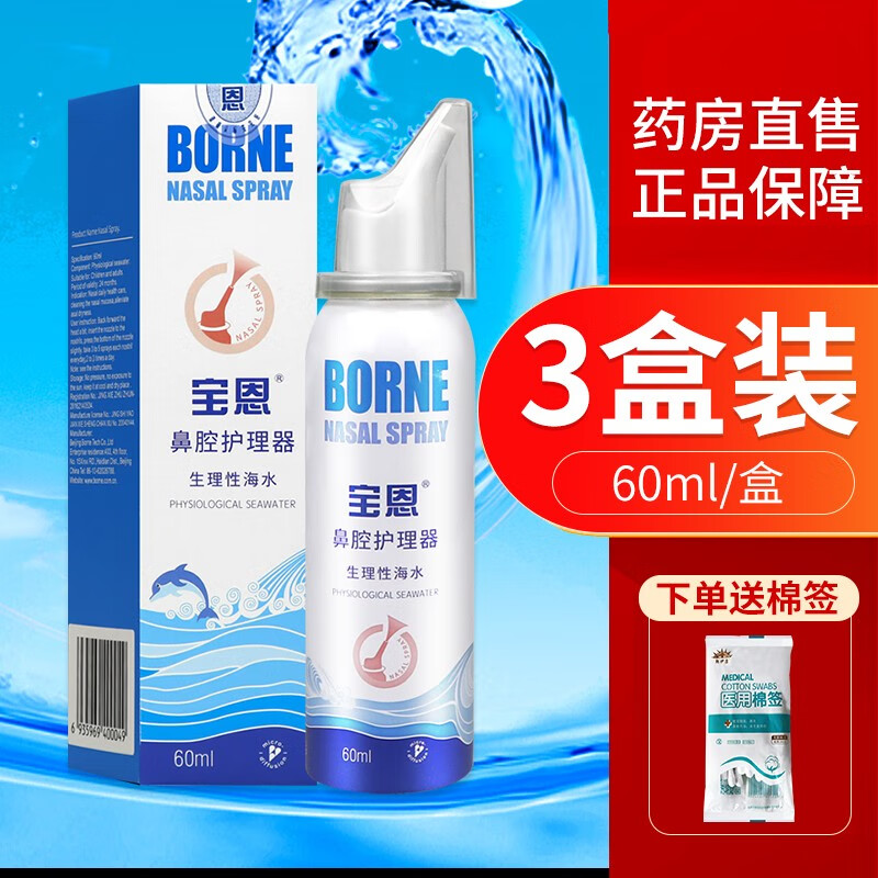 宝恩鼻腔护理器60ml生理性海水成人儿童鼻腔日常护理清洗鼻部粘膜缓解