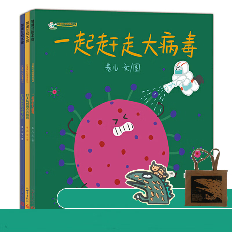 全3册平装绘本 卷儿好美味村故事 蒲蒲兰绘本馆防病毒传染绘本科普