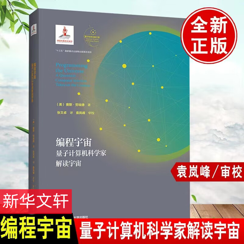 编程宇宙：量子计算机科学家解读宇宙