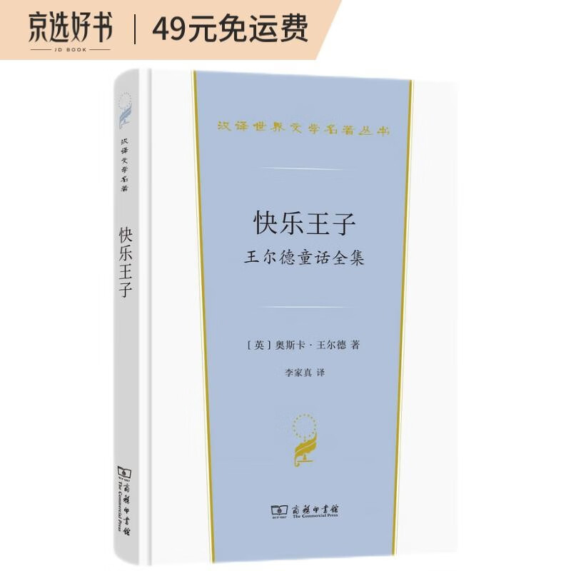 快乐X子——X尔德童话全集（汉译X文学2·小说类）