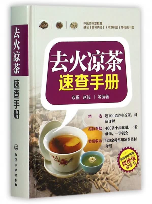 去火凉茶速查手册(精)