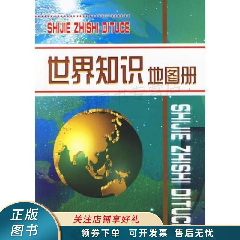 世界知识地图册 本社