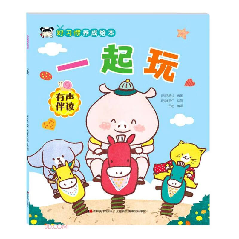 一起玩(有声伴读)/好习惯养成绘本