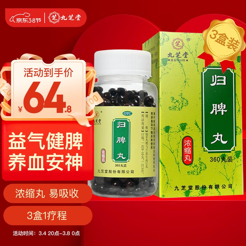 九芝堂归脾丸（浓缩丸）价格历史走势和用户评测