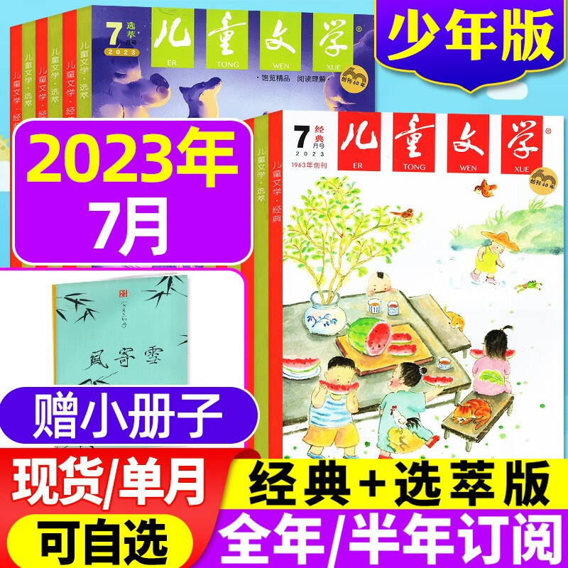 儿童文学少年版杂志2023年8月【另有全年/半年订阅/2022年全年珍藏可选】2本打包经典+选萃中小学素材课外阅读中高年级期刊 【经典+选粹+册子】2023年7月 3本装
