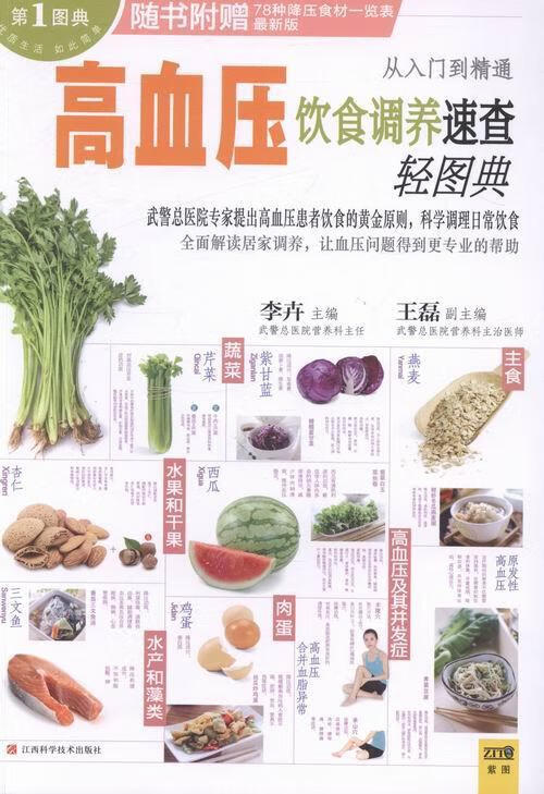 高血压饮食调养速查轻图典-随书附赠78种降压食材一览表李卉江西科学技术出版社高血压食物疗法图解