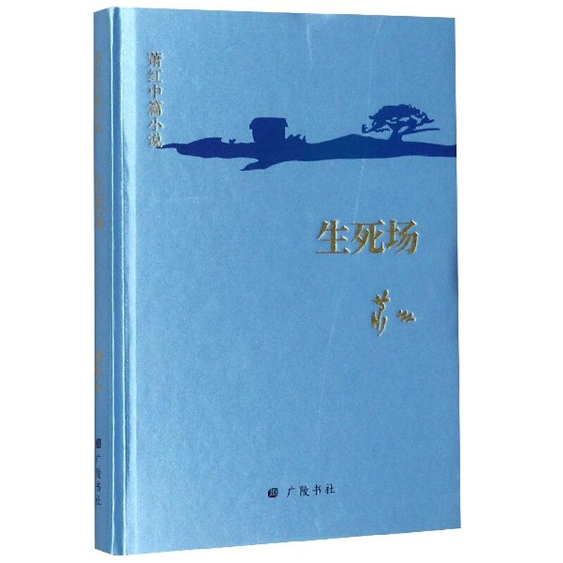 生死场 回望萧红中篇小说