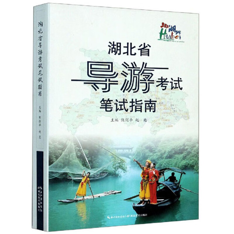湖北省导游考试笔试指南