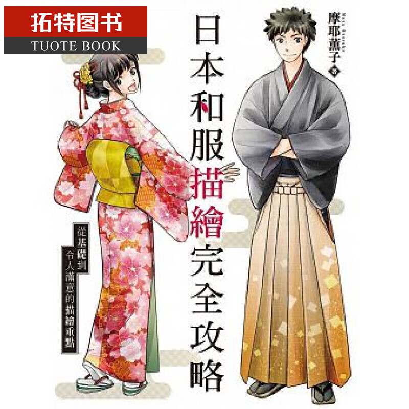 预售台版 日本和服描绘完全攻略 北星