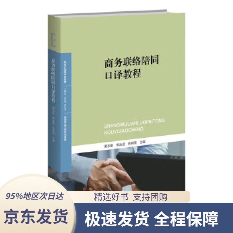 商务联络陪同口译教程