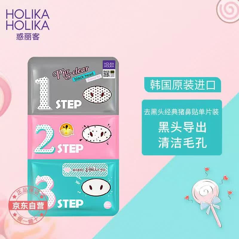 惑丽客惑丽客（Holika Holika）去黑头猪鼻贴祛黑头三部曲 去粉刺 男女士套装 清洁毛孔怎么看?